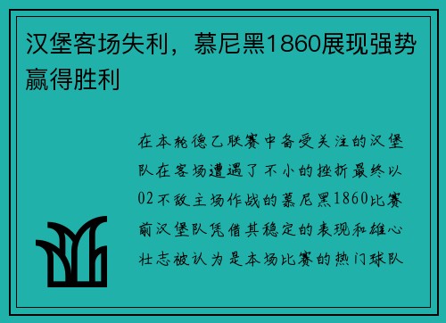 汉堡客场失利，慕尼黑1860展现强势赢得胜利