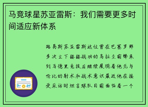 马竞球星苏亚雷斯：我们需要更多时间适应新体系