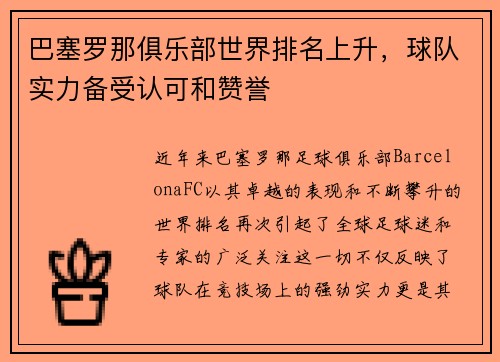 巴塞罗那俱乐部世界排名上升，球队实力备受认可和赞誉