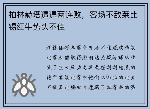 柏林赫塔遭遇两连败，客场不敌莱比锡红牛势头不佳