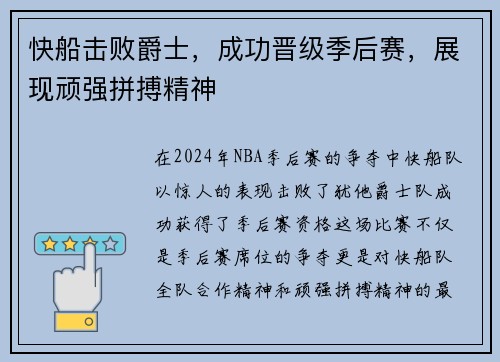 快船击败爵士，成功晋级季后赛，展现顽强拼搏精神