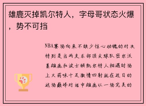 雄鹿灭掉凯尔特人，字母哥状态火爆，势不可挡