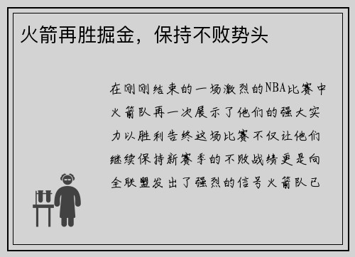 火箭再胜掘金，保持不败势头