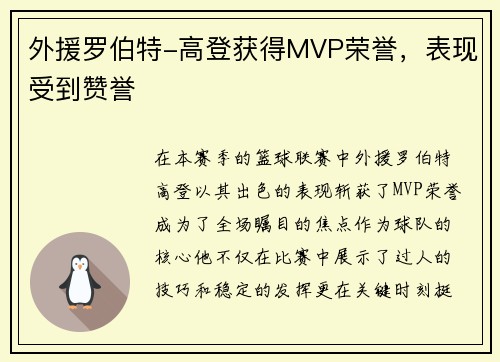 外援罗伯特-高登获得MVP荣誉，表现受到赞誉