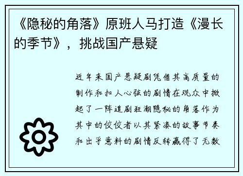 《隐秘的角落》原班人马打造《漫长的季节》，挑战国产悬疑