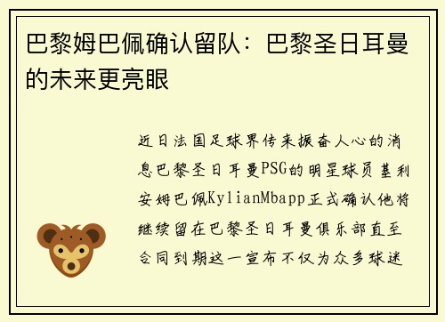 巴黎姆巴佩确认留队：巴黎圣日耳曼的未来更亮眼