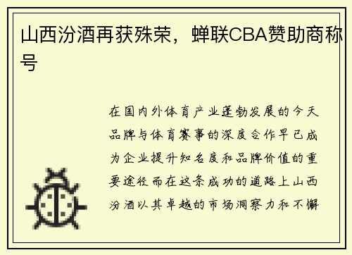 山西汾酒再获殊荣，蝉联CBA赞助商称号