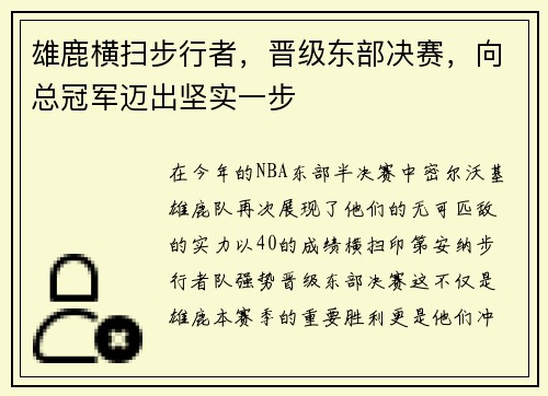 雄鹿横扫步行者，晋级东部决赛，向总冠军迈出坚实一步