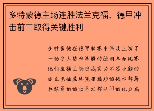 多特蒙德主场连胜法兰克福，德甲冲击前三取得关键胜利