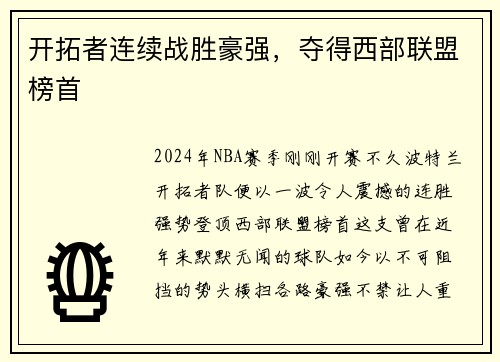 开拓者连续战胜豪强，夺得西部联盟榜首