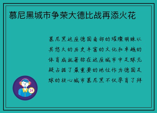 慕尼黑城市争荣大德比战再添火花