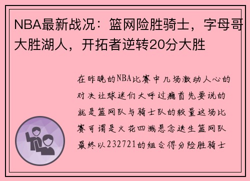 NBA最新战况：篮网险胜骑士，字母哥大胜湖人，开拓者逆转20分大胜