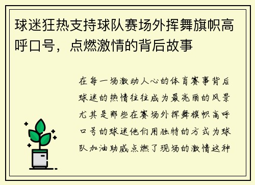 球迷狂热支持球队赛场外挥舞旗帜高呼口号，点燃激情的背后故事