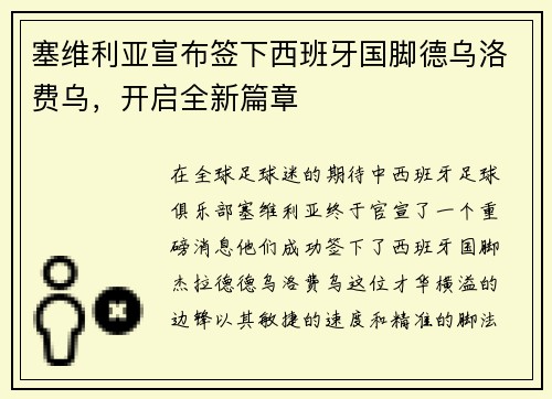 塞维利亚宣布签下西班牙国脚德乌洛费乌，开启全新篇章