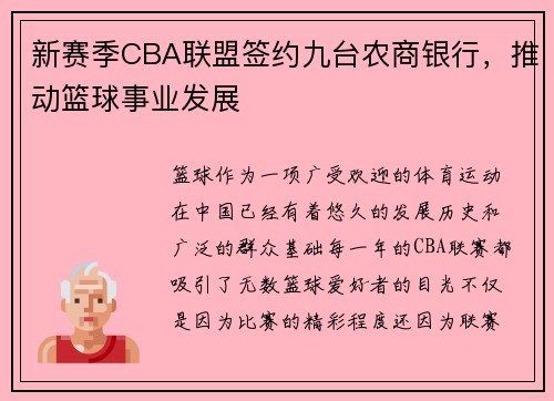 新赛季CBA联盟签约九台农商银行，推动篮球事业发展