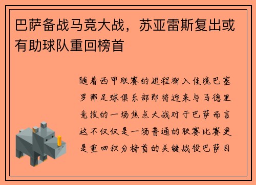 巴萨备战马竞大战，苏亚雷斯复出或有助球队重回榜首