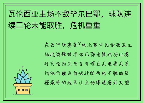 瓦伦西亚主场不敌毕尔巴鄂，球队连续三轮未能取胜，危机重重