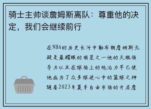 骑士主帅谈詹姆斯离队：尊重他的决定，我们会继续前行