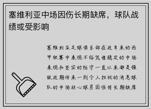 塞维利亚中场因伤长期缺席，球队战绩或受影响