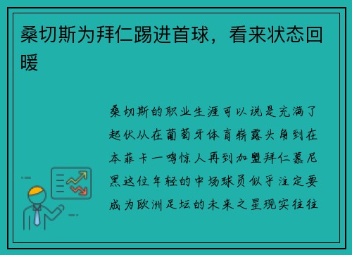 桑切斯为拜仁踢进首球，看来状态回暖