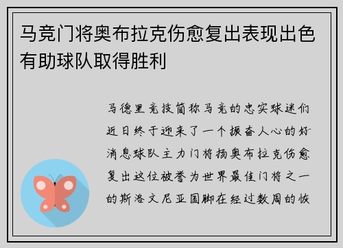 马竞门将奥布拉克伤愈复出表现出色有助球队取得胜利