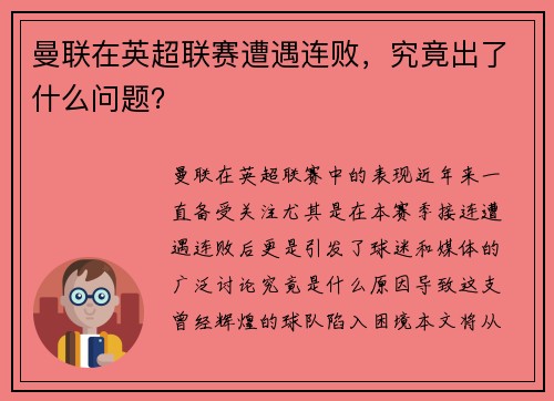 曼联在英超联赛遭遇连败，究竟出了什么问题？