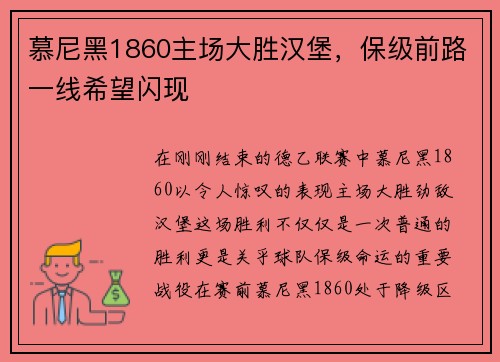 慕尼黑1860主场大胜汉堡，保级前路一线希望闪现