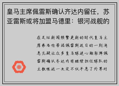 皇马主席佩雷斯确认齐达内留任，苏亚雷斯或将加盟马德里：银河战舰的未来蓝图