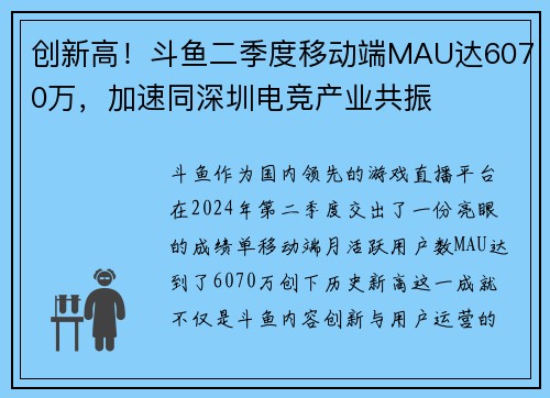 创新高！斗鱼二季度移动端MAU达6070万，加速同深圳电竞产业共振