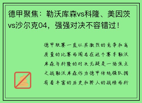 德甲聚焦：勒沃库森vs科隆、美因茨vs沙尔克04，强强对决不容错过！