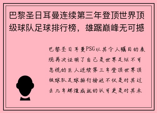 巴黎圣日耳曼连续第三年登顶世界顶级球队足球排行榜，雄踞巅峰无可撼动