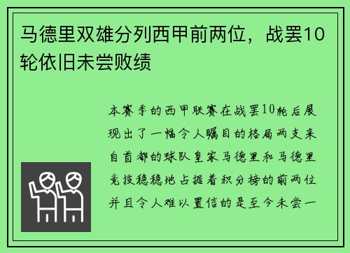 马德里双雄分列西甲前两位，战罢10轮依旧未尝败绩