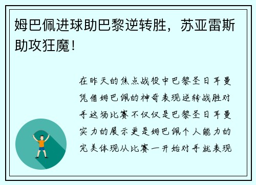 姆巴佩进球助巴黎逆转胜，苏亚雷斯助攻狂魔！