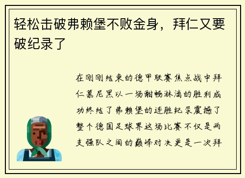 轻松击破弗赖堡不败金身，拜仁又要破纪录了