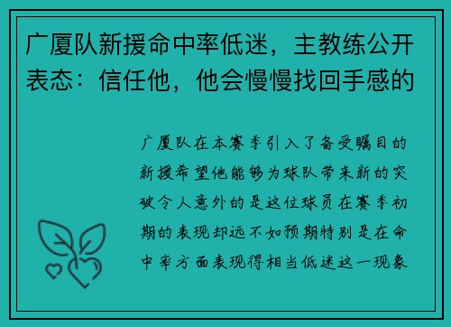 广厦队新援命中率低迷，主教练公开表态：信任他，他会慢慢找回手感的