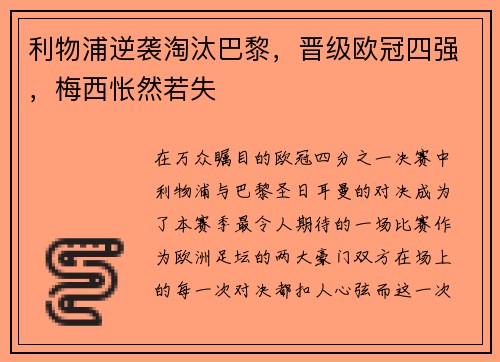 利物浦逆袭淘汰巴黎，晋级欧冠四强，梅西怅然若失