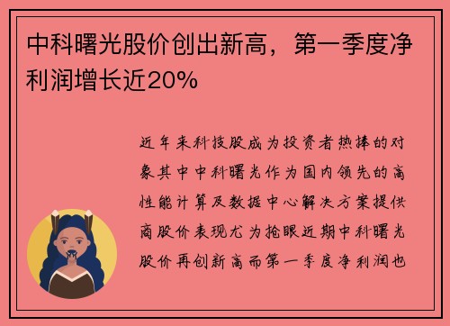 中科曙光股价创出新高，第一季度净利润增长近20%