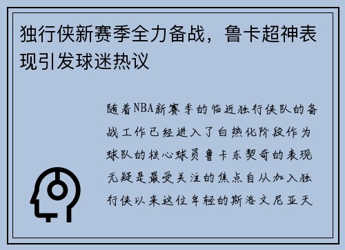 独行侠新赛季全力备战，鲁卡超神表现引发球迷热议