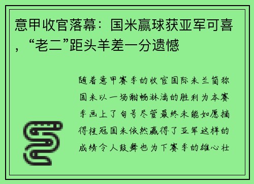 意甲收官落幕：国米赢球获亚军可喜，“老二”距头羊差一分遗憾