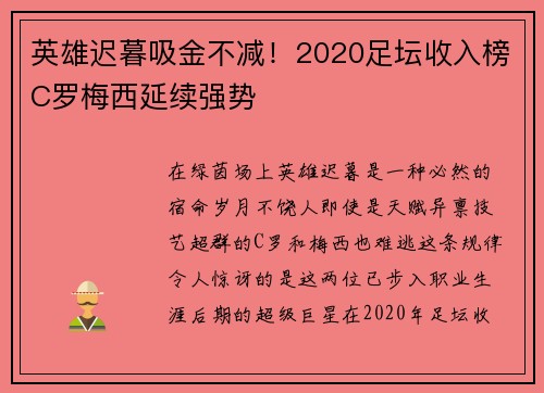 英雄迟暮吸金不减！2020足坛收入榜C罗梅西延续强势