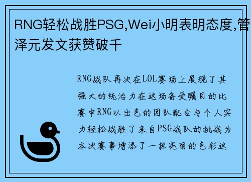 RNG轻松战胜PSG,Wei小明表明态度,管泽元发文获赞破千