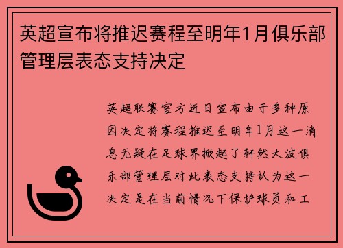 英超宣布将推迟赛程至明年1月俱乐部管理层表态支持决定