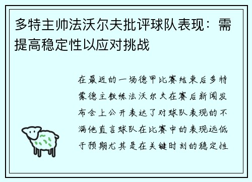 多特主帅法沃尔夫批评球队表现：需提高稳定性以应对挑战