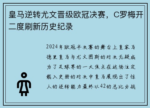 皇马逆转尤文晋级欧冠决赛，C罗梅开二度刷新历史纪录