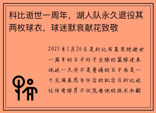 科比逝世一周年，湖人队永久退役其两枚球衣，球迷默哀献花致敬