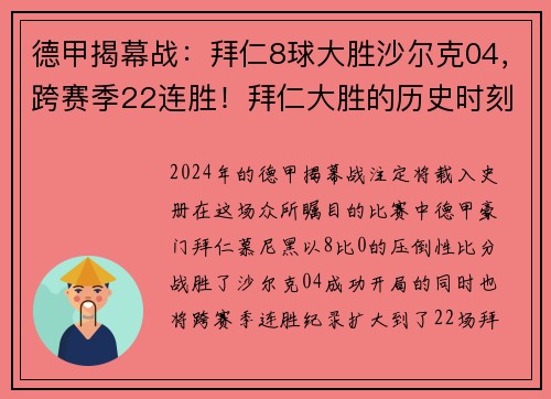 德甲揭幕战：拜仁8球大胜沙尔克04，跨赛季22连胜！拜仁大胜的历史时刻