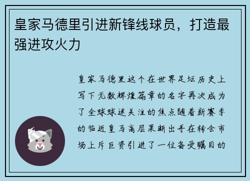 皇家马德里引进新锋线球员，打造最强进攻火力