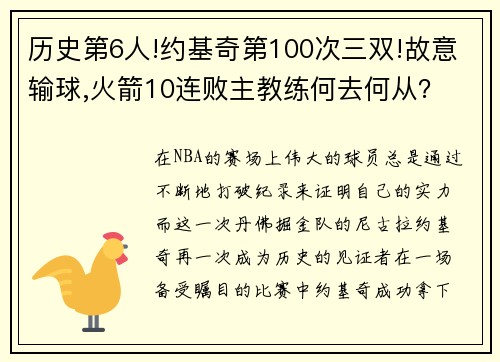 历史第6人!约基奇第100次三双!故意输球,火箭10连败主教练何去何从？