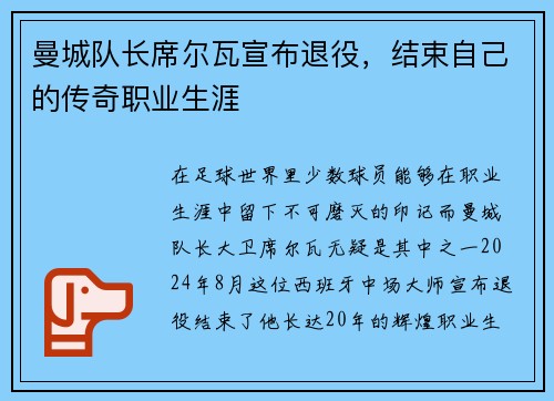 曼城队长席尔瓦宣布退役，结束自己的传奇职业生涯