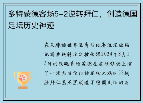 多特蒙德客场5-2逆转拜仁，创造德国足坛历史神迹